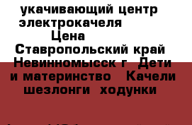 укачивающий центр (электрокачеля) Graco › Цена ­ 4 500 - Ставропольский край, Невинномысск г. Дети и материнство » Качели, шезлонги, ходунки   